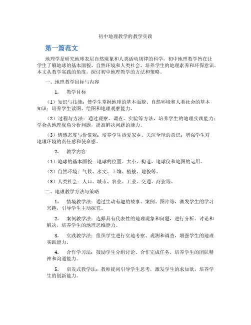 初中地理教学的教学实践(含学习方法技巧、例题示范教学方法)