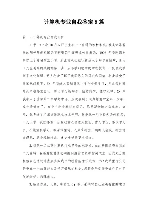 计算机专业自我鉴定5篇