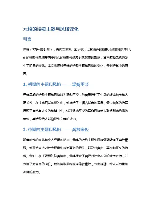 元稹的诗歌主题与风格变化