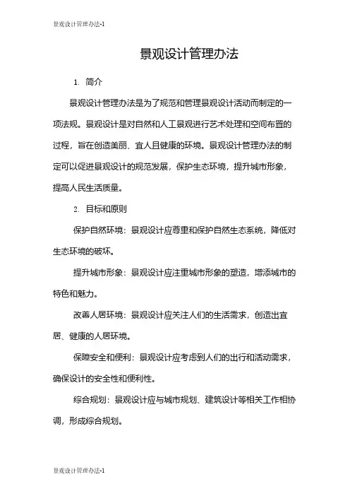 景观设计管理办法