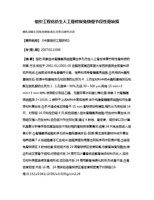 组织工程化仿生人工骨修复兔桡骨节段性骨缺损
