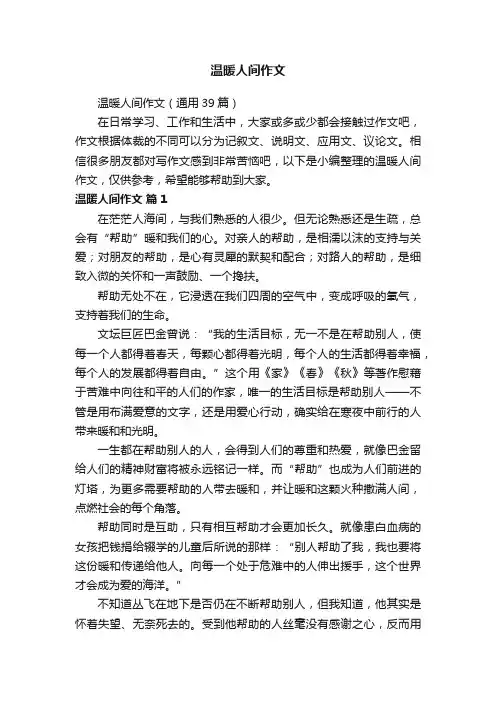 温暖人间作文（通用39篇）