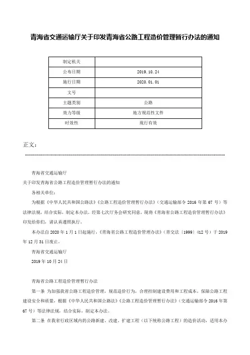 青海省交通运输厅关于印发青海省公路工程造价管理暂行办法的通知-
