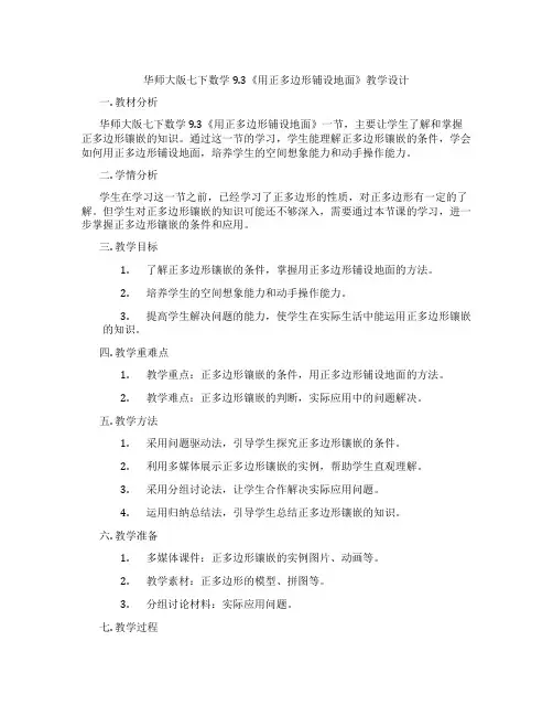 华师大版七下数学9.3《用正多边形铺设地面》教学设计