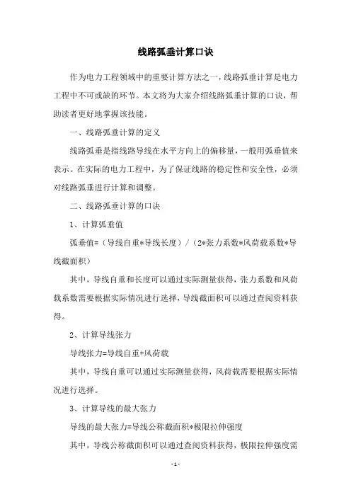 线路弧垂计算口诀