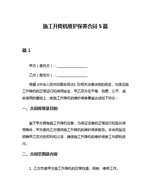 施工升降机维护保养合同5篇
