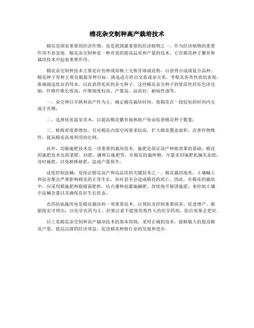 棉花杂交制种高产栽培技术