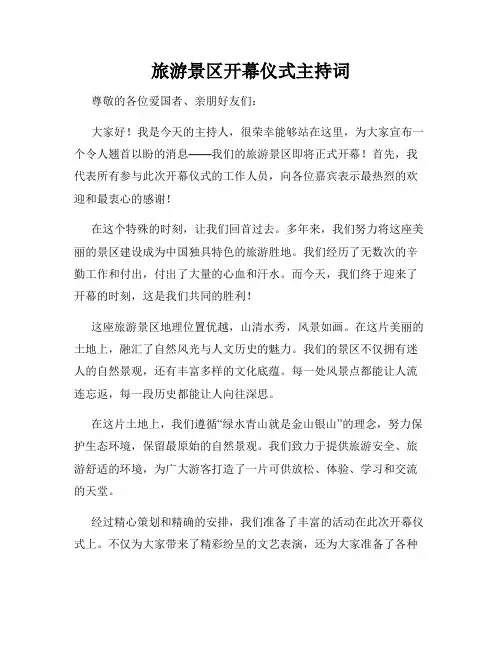 旅游景区开幕仪式主持词