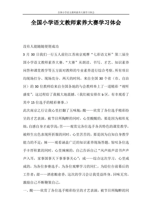 心得体会 全国小学语文教师素养大赛学习体会