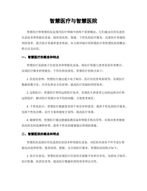 智慧医疗与智慧医院