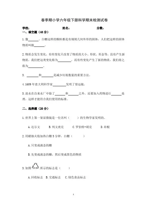 春季期小学六年级下册科学期末检测试卷