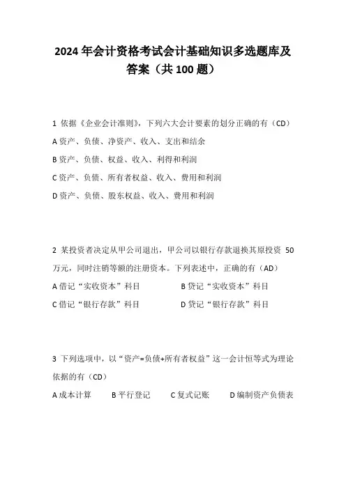 2024年会计资格考试会计基础知识多选题库及答案(共100题)