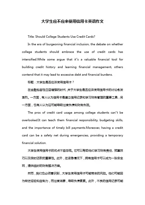 大学生应不应来使用信用卡英语作文