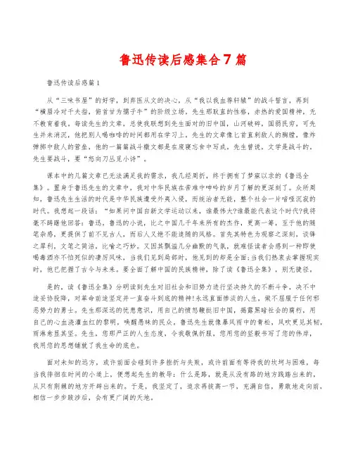 鲁迅传读后感集合7篇