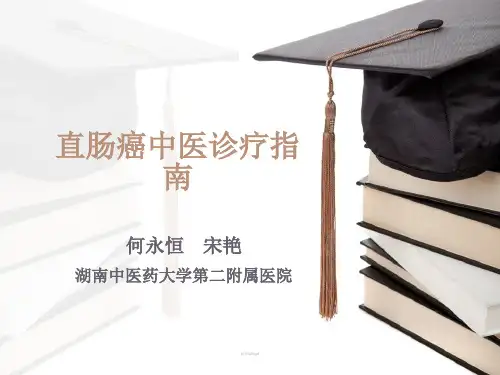 直肠癌ppt课件