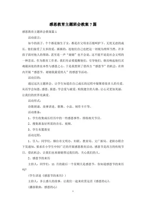 感恩教育主题班会教案7篇