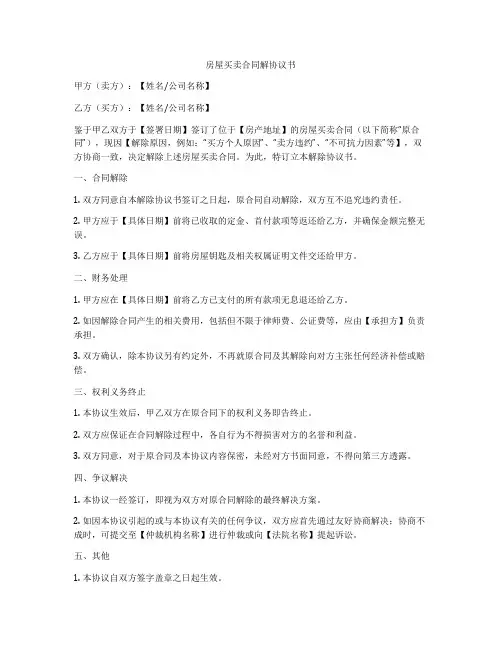 房屋买卖合同解协议书