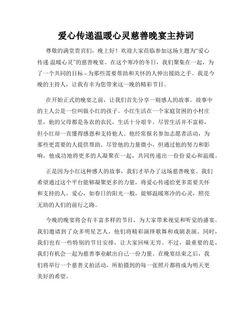 爱心传递温暖心灵慈善晚宴主持词