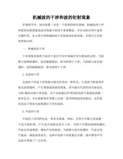机械波的干涉和波的衍射现象
