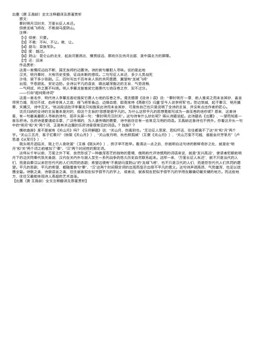 出塞（唐王昌龄）全文注释翻译及原著赏析