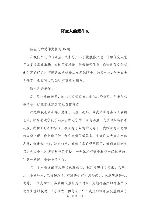 陌生人的爱作文大全