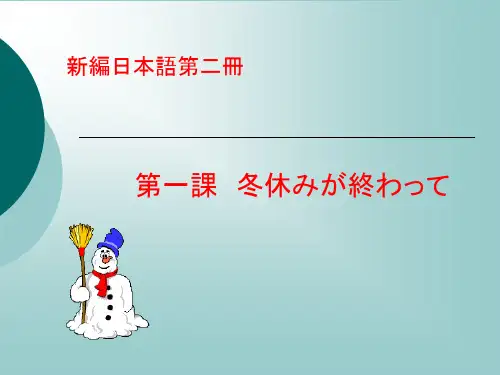 新编日语第二册第一课