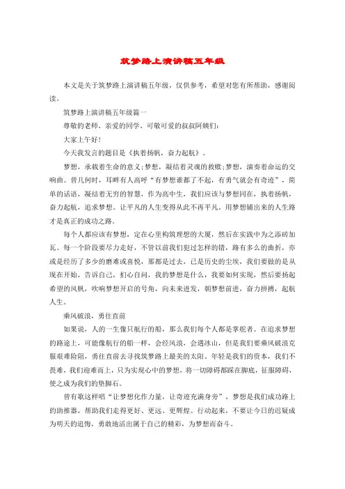 筑梦路上演讲稿五年级