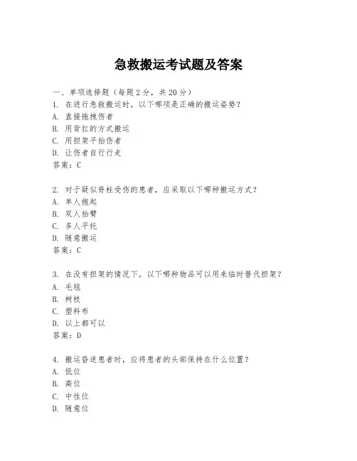急救搬运考试题及答案