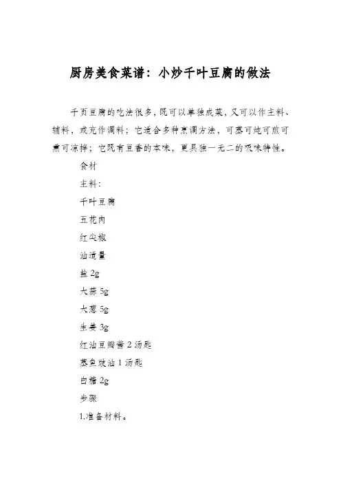 厨房美食菜谱：小炒千叶豆腐的做法