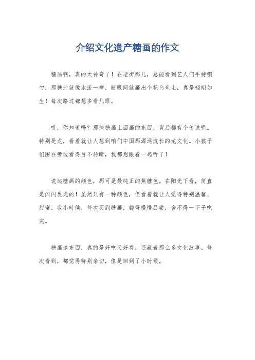 介绍文化遗产糖画的作文