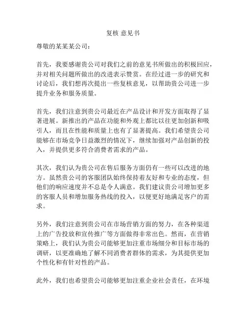 复核 意见书