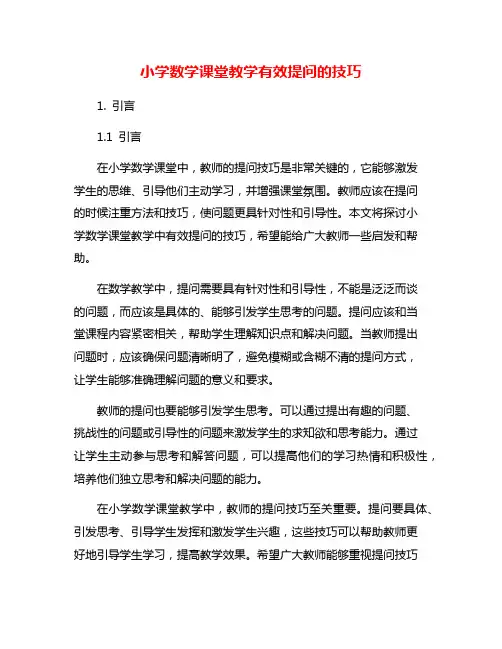 小学数学课堂教学有效提问的技巧