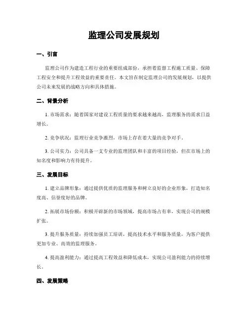 监理公司发展规划