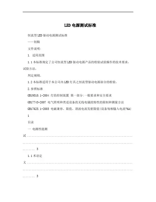 LED电源测试标准