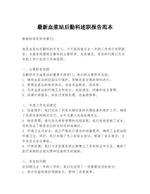 最新血浆站后勤科述职报告范本