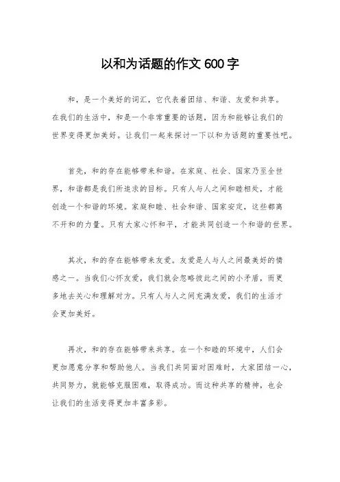 以和为话题的作文600字