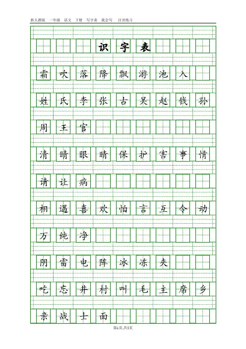 2018年新人教版语文一年级下册识字表+写字表注音练习