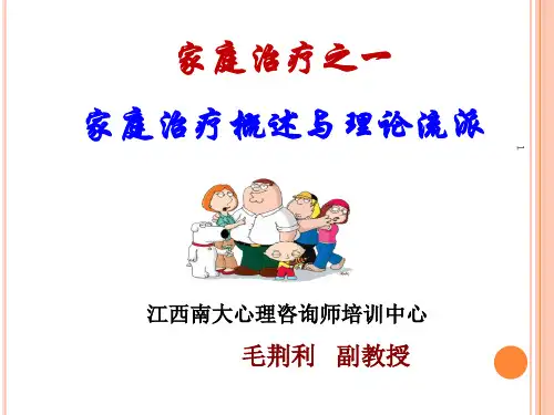家庭治疗-家庭概述与理论流派PPT课件