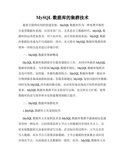 MySQL数据库的集群技术