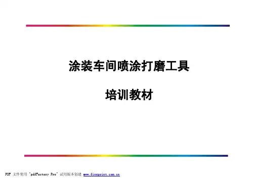 汽车涂装车间各工具介绍