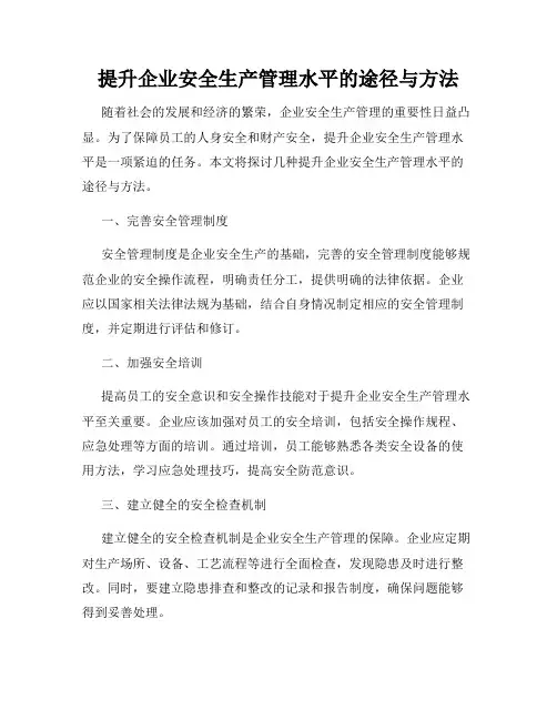 提升企业安全生产管理水平的途径与方法