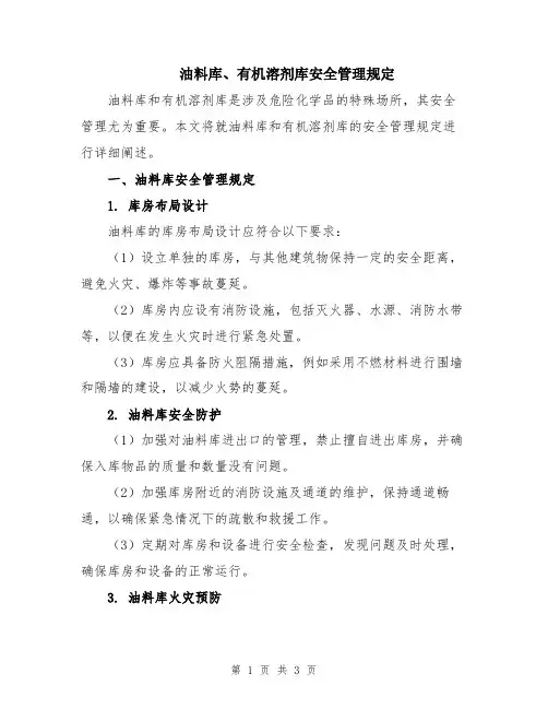 油料库、有机溶剂库安全管理规定