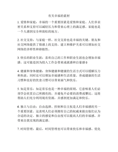 有关幸福的素材