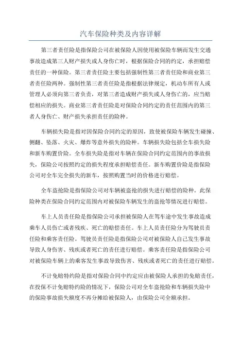 汽车保险种类及内容详解