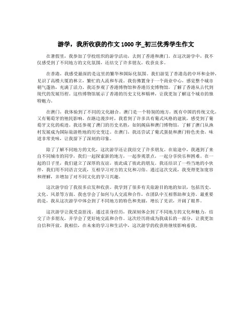 游学,我所收获的作文1000字_初三优秀学生作文