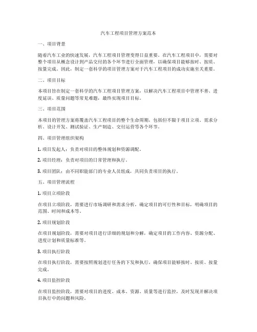 汽车工程项目管理方案范本