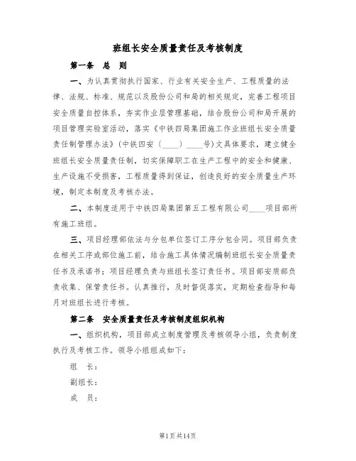 班组长安全质量责任及考核制度(5篇)