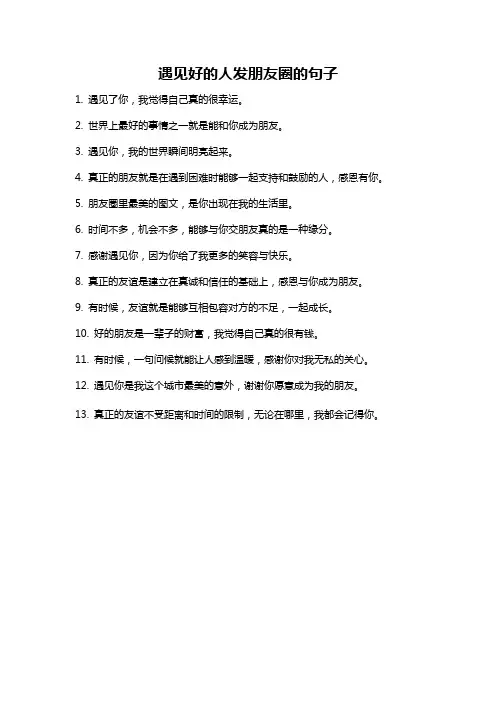 遇见好的人发朋友圈的句子