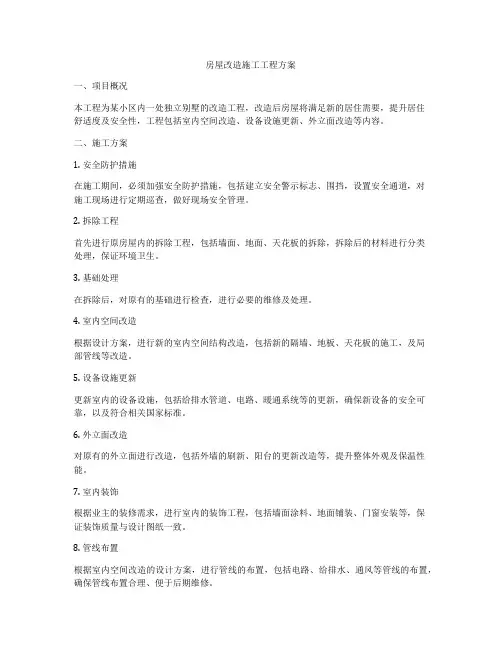 房屋改造施工工程方案