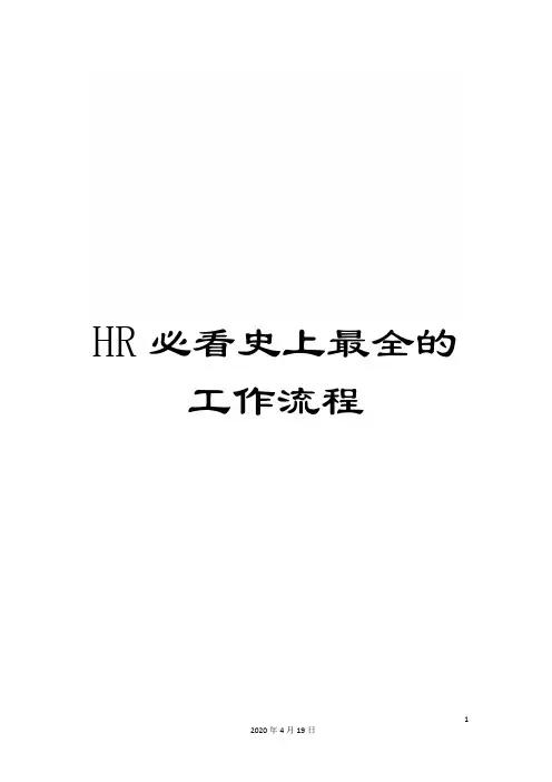 HR必看史上最全的工作流程